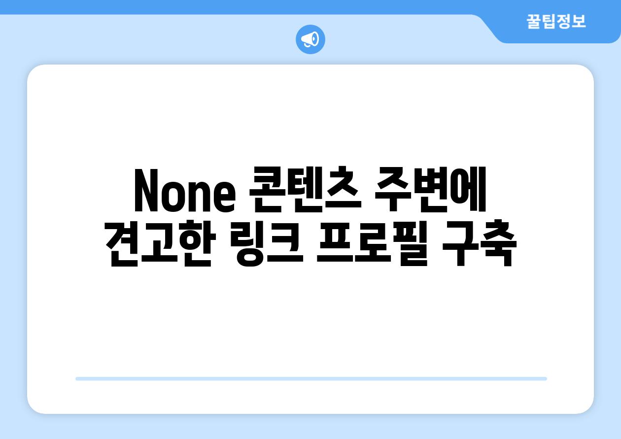 None 콘텐츠 주변에 견고한 링크 프로필 구축
