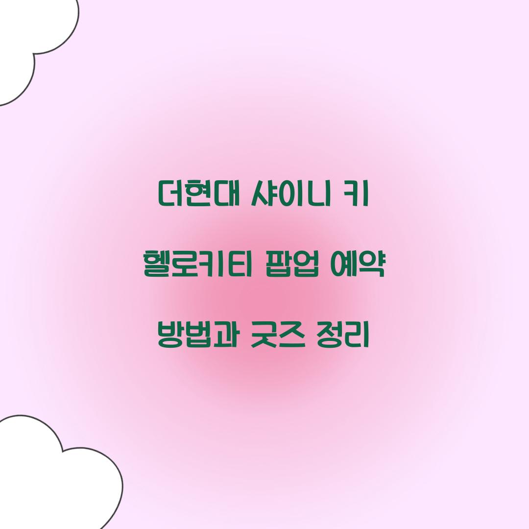 더현대 샤이니 키 헬로키티 팝업 예약