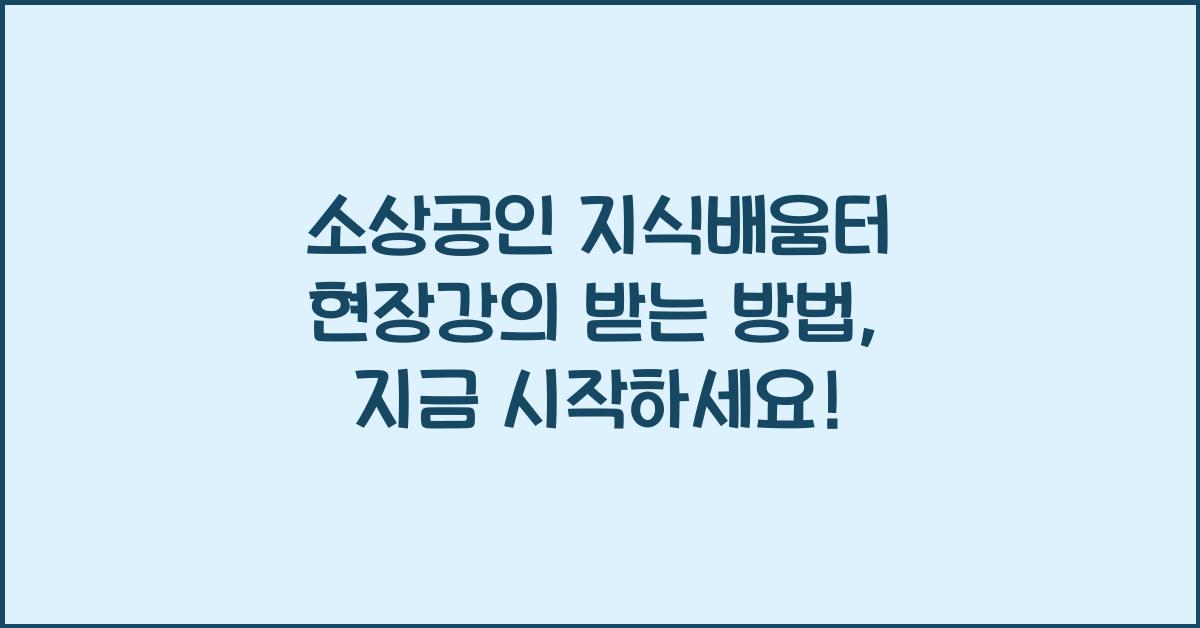 소상공인 지식배움터 현장강의 받는 방법