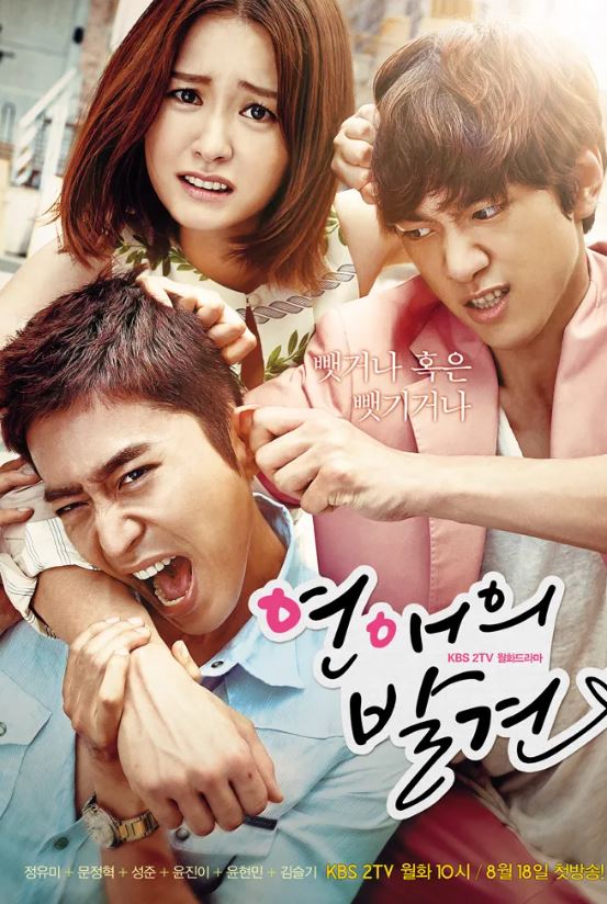 KBS 드라마 '연애의 발견' 포스터