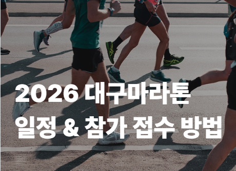2026 대구마라톤 일정 &amp; 참가 접수 방법 여기서 바로 확인!