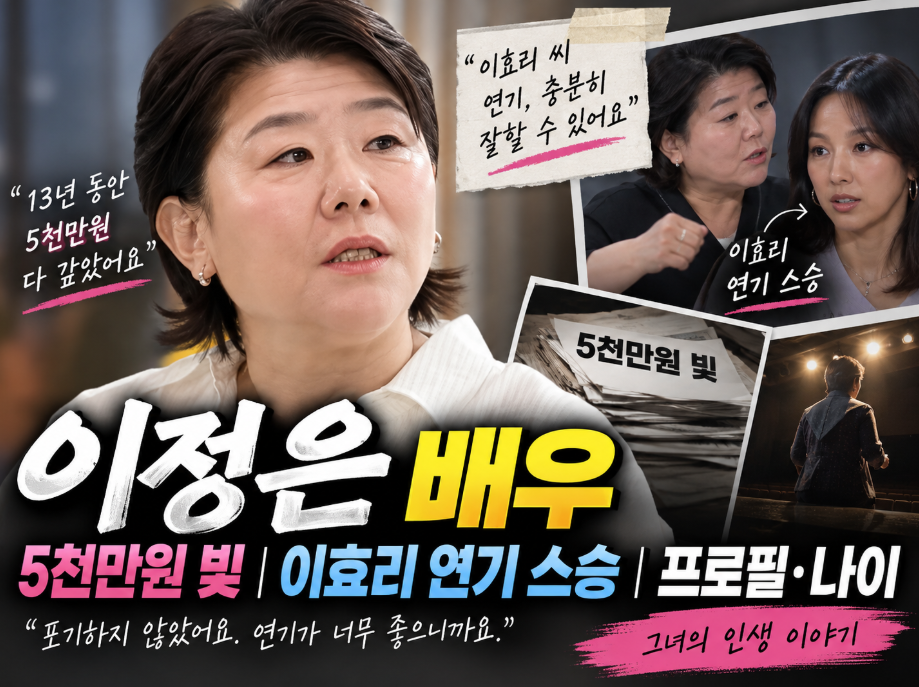 이정은 배우|5천만원 빚·이효리 연기 스승·프로필·나이