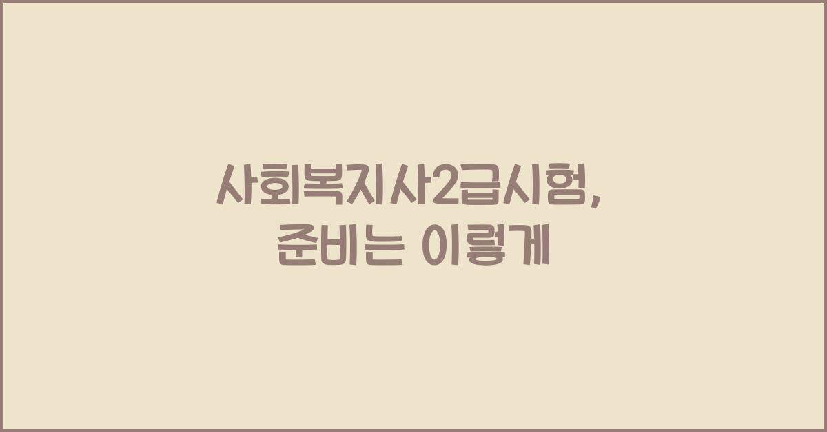 사회복지사2급시험