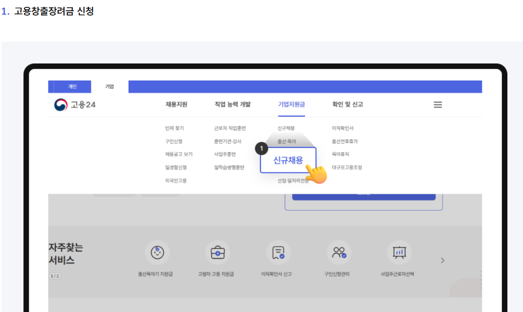 2025 고용촉진장려금 신청방법 안내