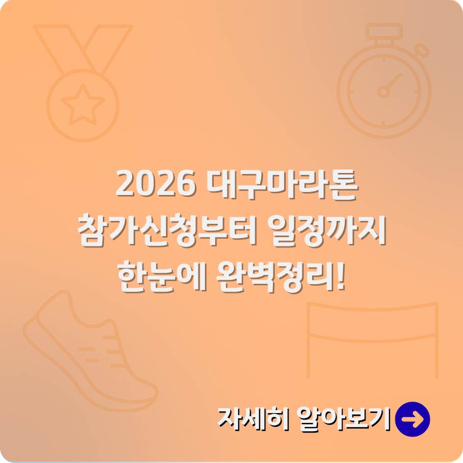 2026 대구마라톤 코스와 완주 전략을 안내하는 인포그래픽 – 대구 지도 위를 달리는 마라토너, 스타디움과 도심 구간을 시각적으로 표현한 이미지