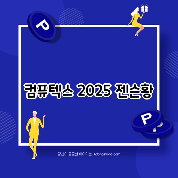 컴퓨텍스 2025 젠슨황