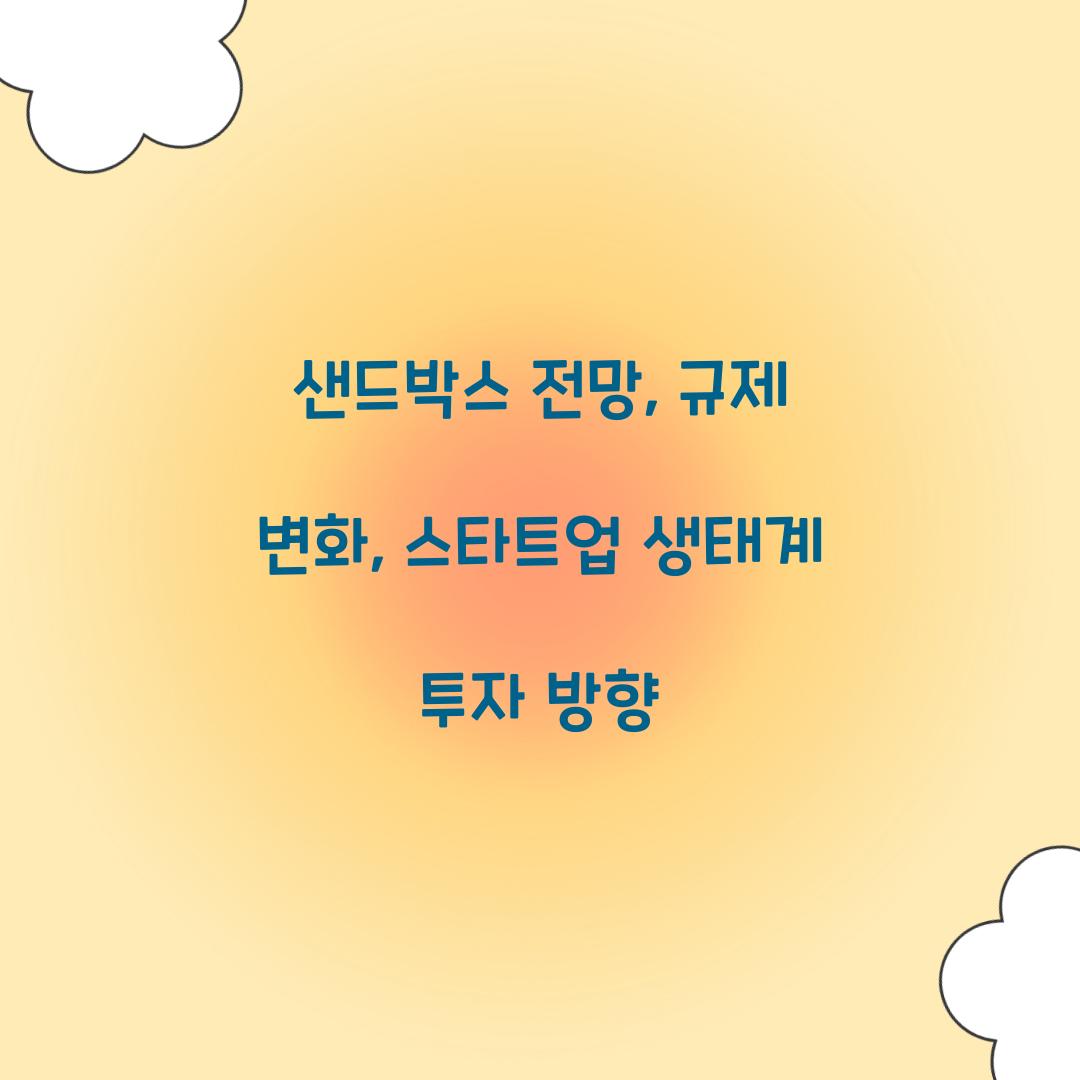 샌드박스 전망