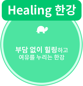 healing 한강 이미지