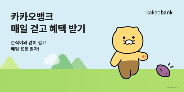 카카오뱅크 '매일 걷고 혜택 받기