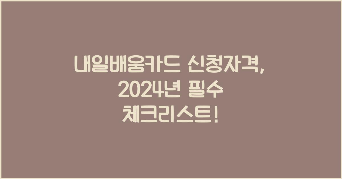 내일배움카드 신청자격