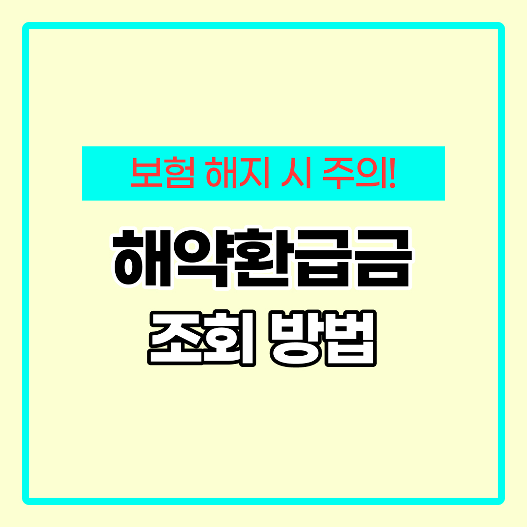 보험 해약환급금 조회 방법