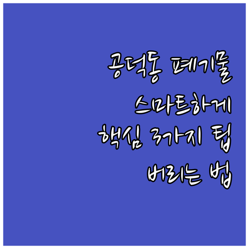 공덕동 대형폐기물, 스마트하게 버리는..