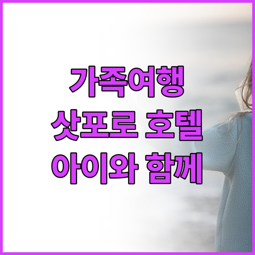 삿포로 가족 여행 호텔 추천! 아이와..