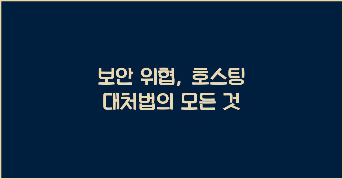 보안 위협, 호스팅 대처법