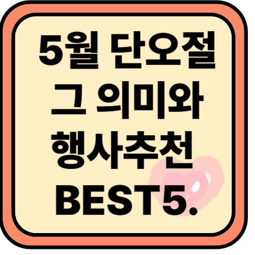 단오와 단오행사