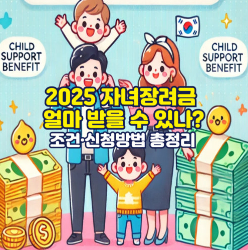 2025 자녀장려금 신청자격 신청방법 지급액 지급시기