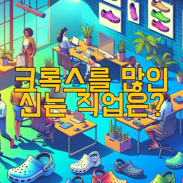 크록스