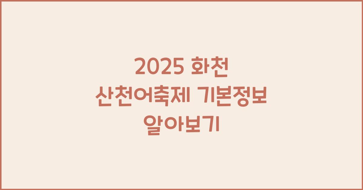 2025 화천 산천어축제 기본정보
