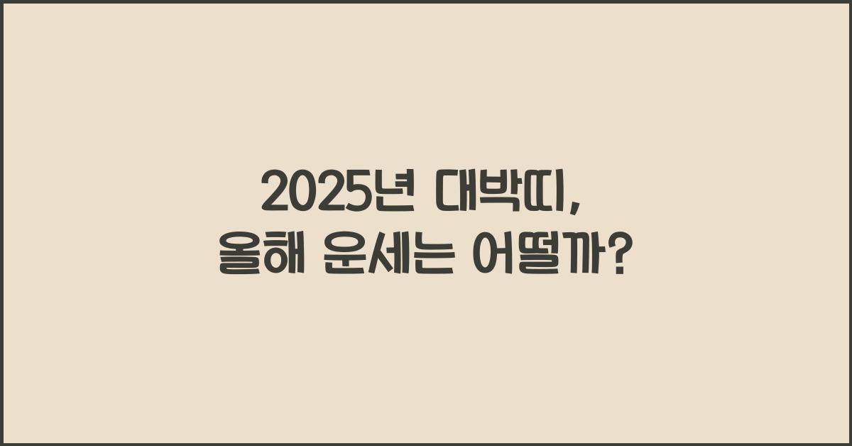 2025년 대박띠
