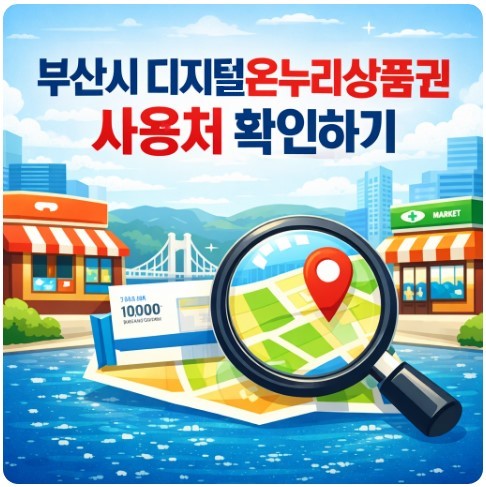 부산시 디지털온누리상품권 사용처 찾기