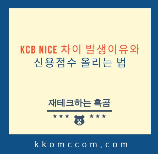 KCB NICE 차이 발생이유와 신용점수 올리는법