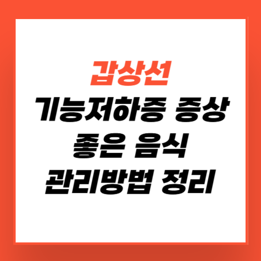 갑상선 기능 저하증 증상