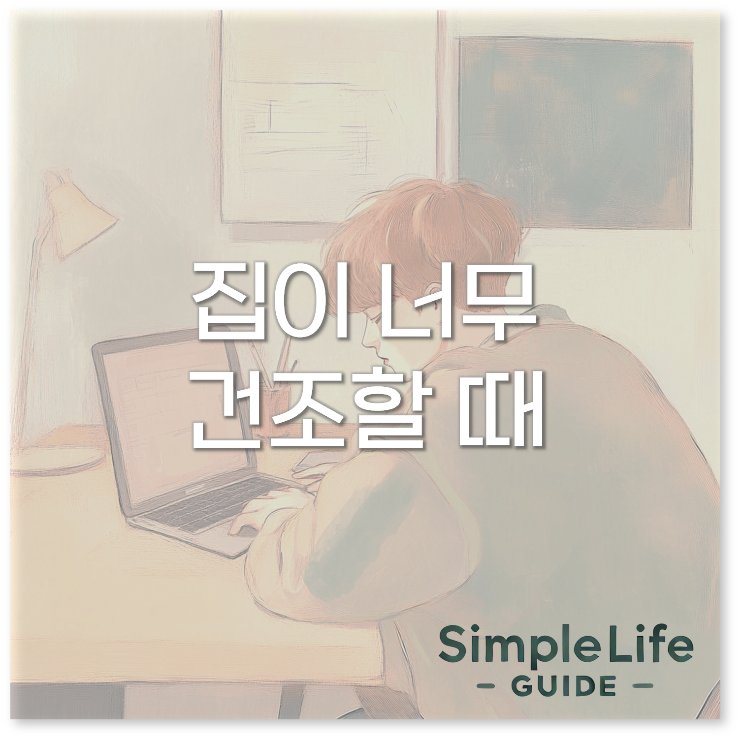 집이 건조할 때