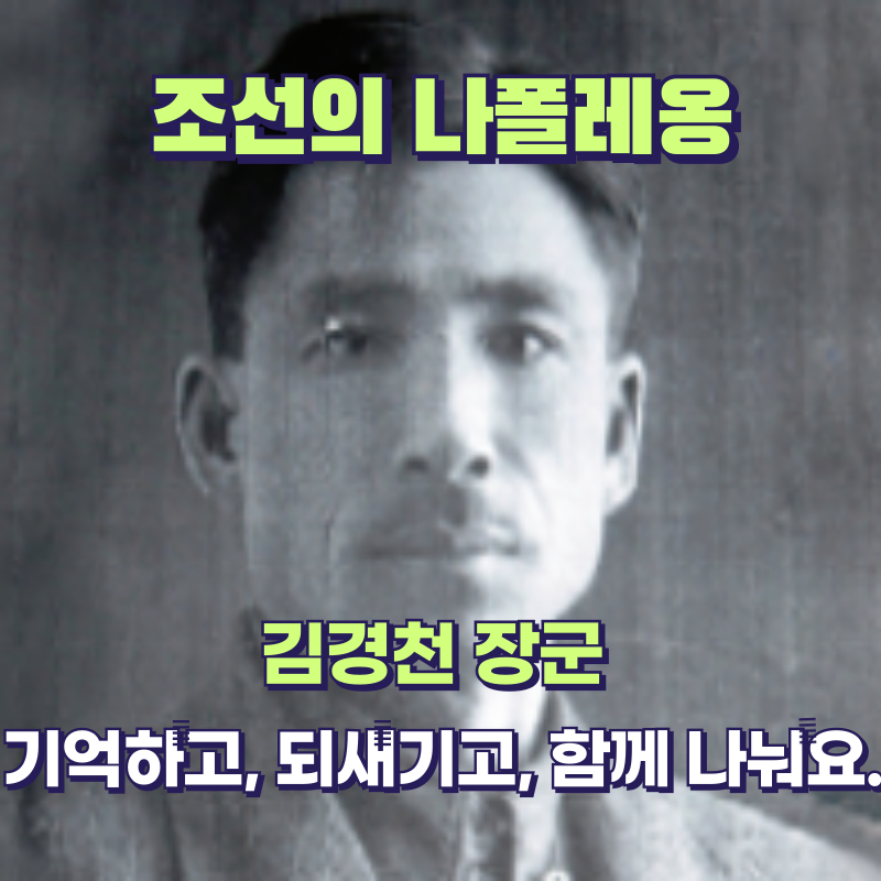 조선의 나폴레옹, 김경천 장군 &ndash; 일제에 맞선 기병의 전설