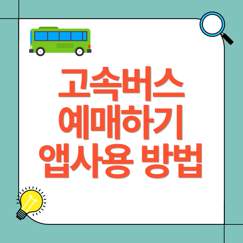고속버스 예매하기