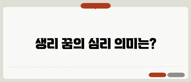 생리하는 꿈 한번 정확하게 알아보도록 하죠
