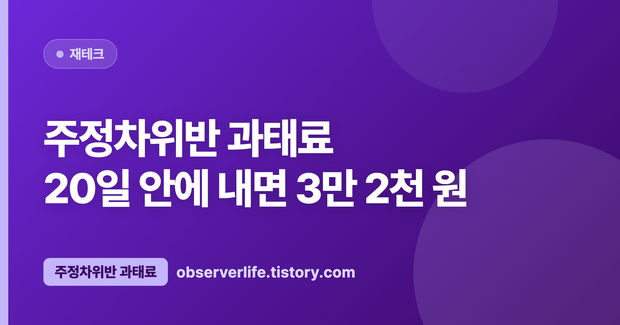 주정차위반 과태료 (2026) — 20일 안에 내면 3만 2천 원