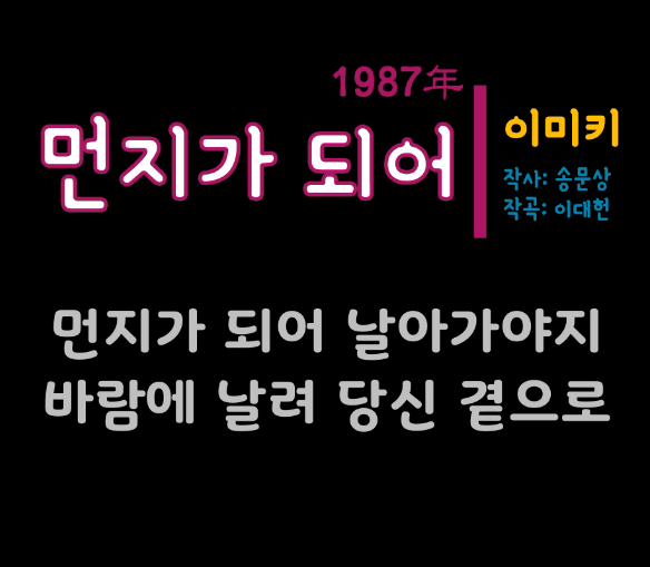 이미키 먼지가 되어 노래 정보