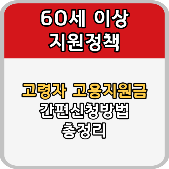 고령자 고용지원금 안내