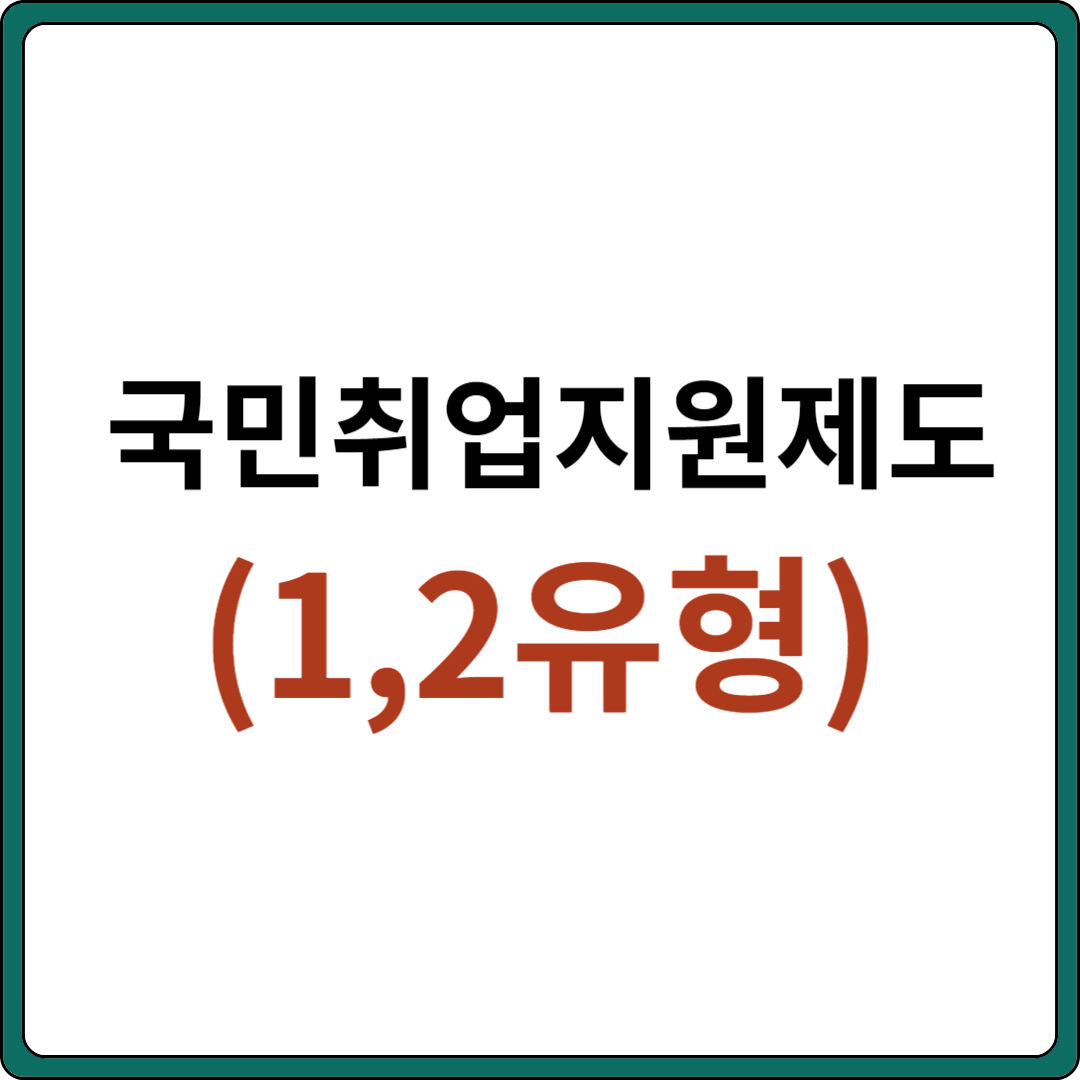 국민취업지원제도 (1 유형, 2 유형)