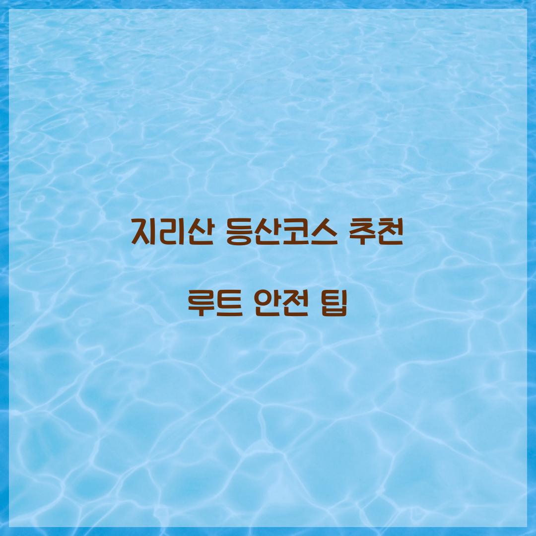 지리산 등산코스