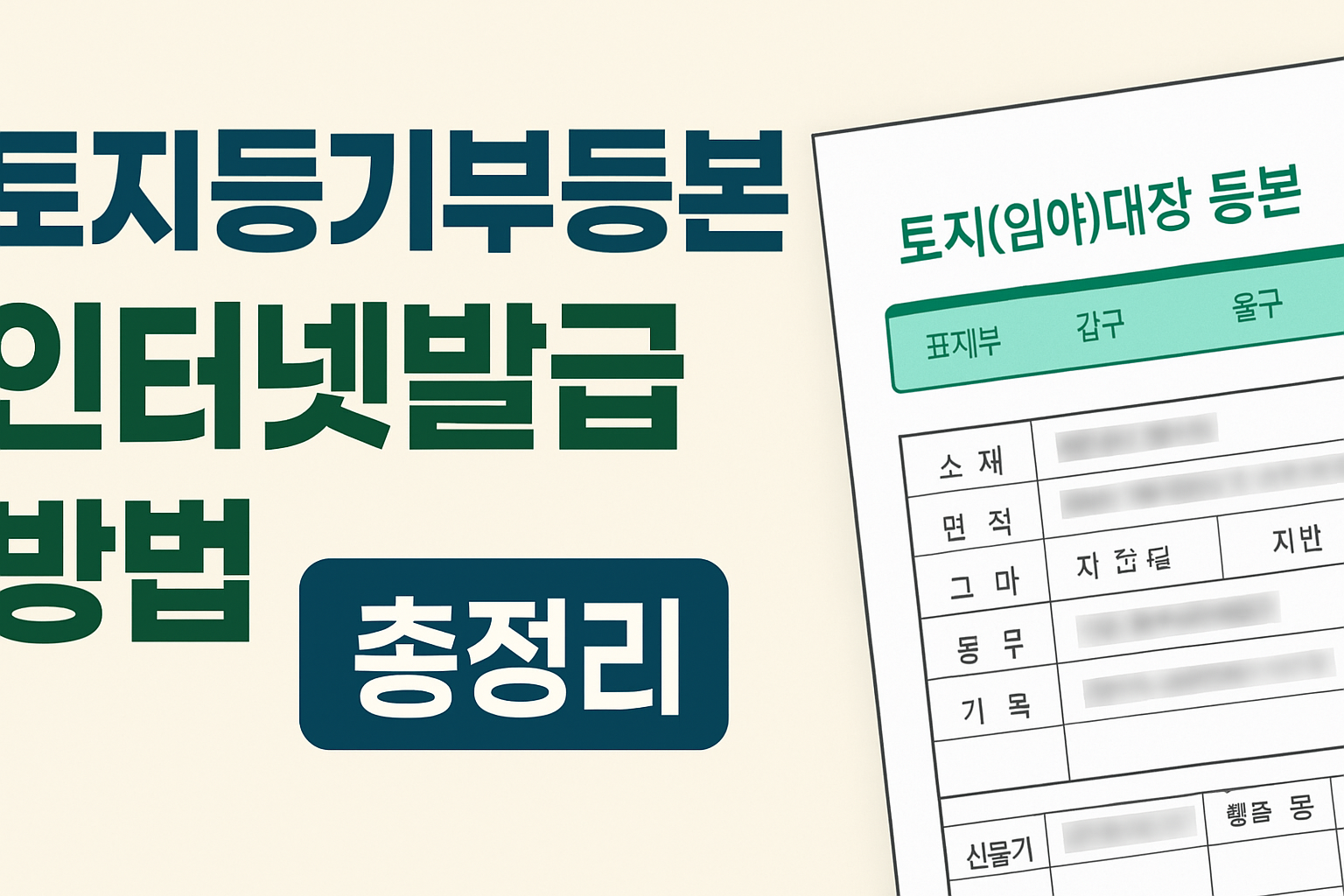 토지등기부등본 인터넷발급 방법 총정리
