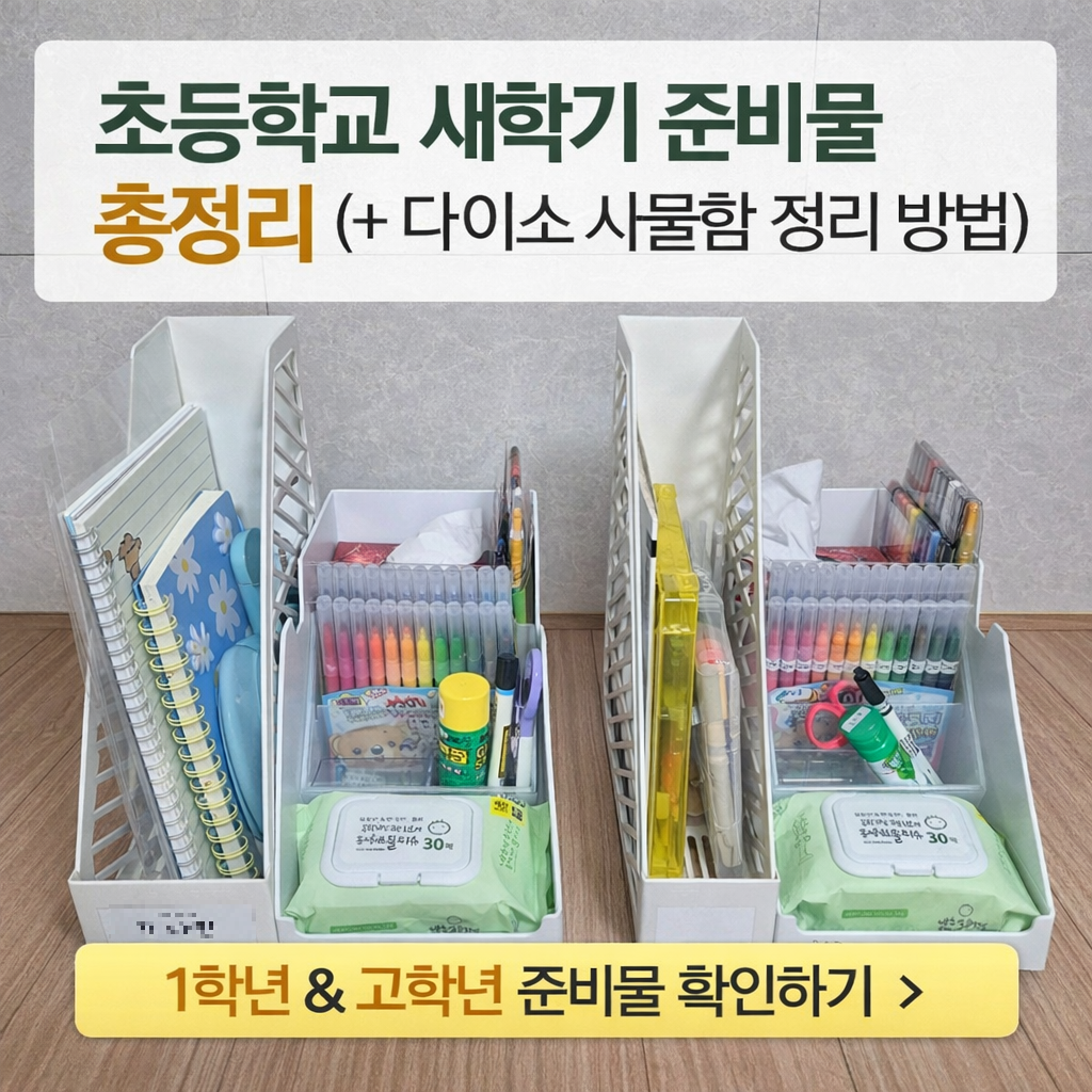 초등학교 새학기 준비물 총정리 (+ 다이소 사물함 정리 방법)