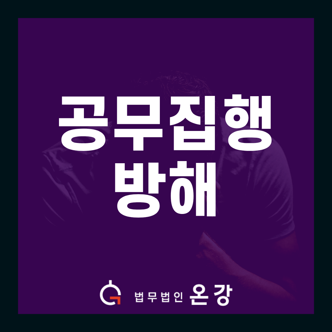 공무집행방해, 실형 위기였던 사건에서 집행유예를 이끌어낸 이유