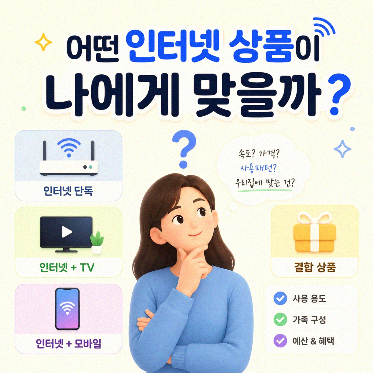 SK, KT, LG 인터넷 어떤 걸 골라야 할까