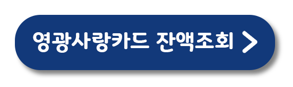 영광사랑카드잔액 조회하기