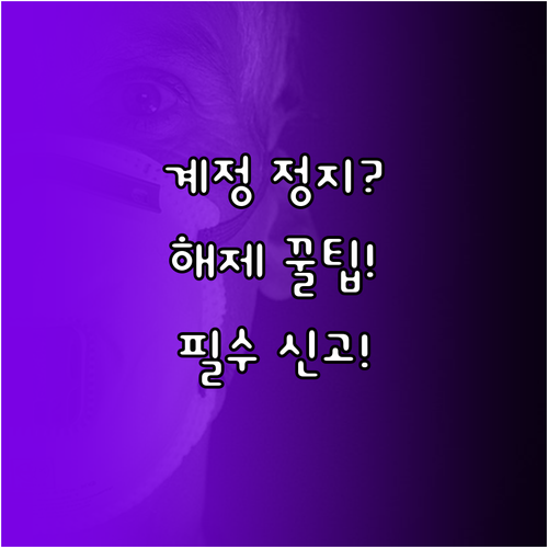 당근마켓 계정 보호 조치 해제 방법 ..