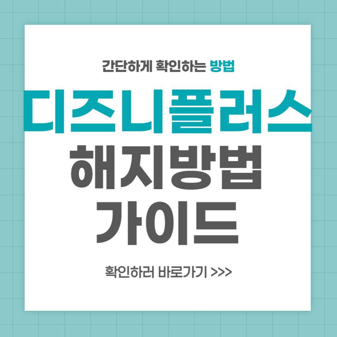 디즈니플러스 해지방법