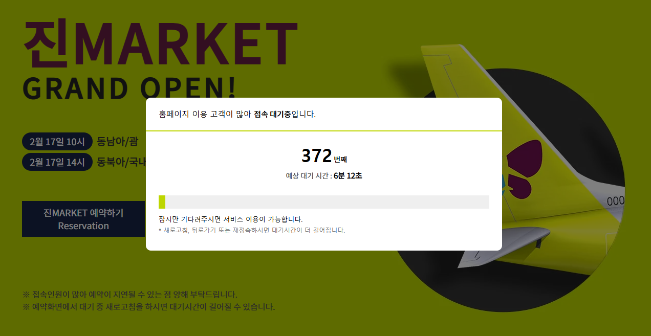 진에어 특가 할인 많이 받는 법(진마켓)