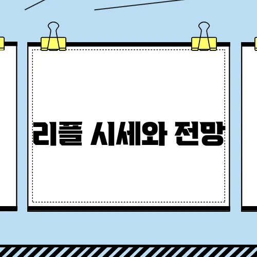 리플 시세와 전망, 호재, 소송 결과 및 구매 방법에 대해 알아보세요!