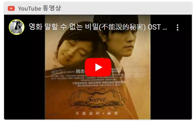 말할 수 없는 비밀 ost