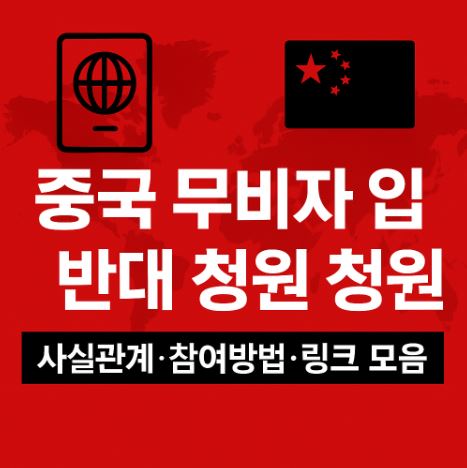 중국무비자 입국 반대 청원