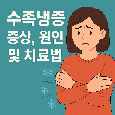 수족냉증 원인과 치료법