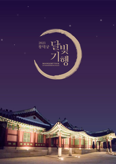 달빛 아래 펼쳐지는 고궁의 낭만, 창덕궁 달빛기행