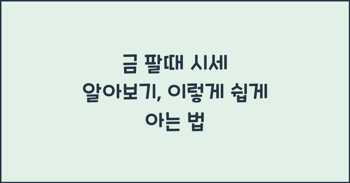 금 팔때 시세 알아보기