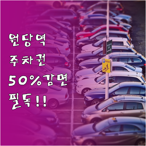 원당역 공영주차장 정기권 신청 및 감..